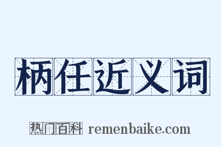 柄任近义词是什么意思的图片